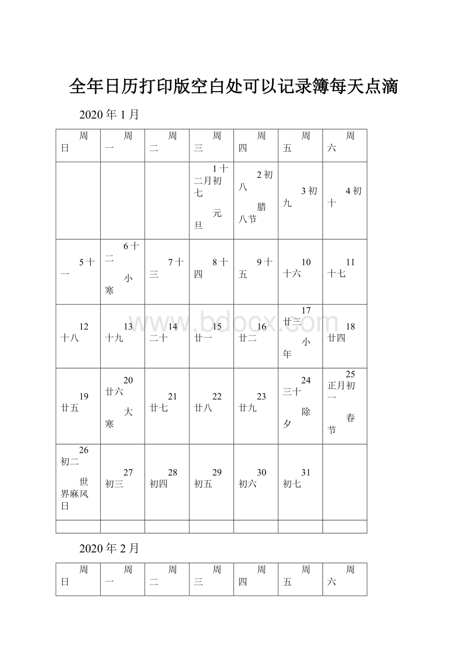 全年日历打印版空白处可以记录簿每天点滴Word下载.docx_第1页