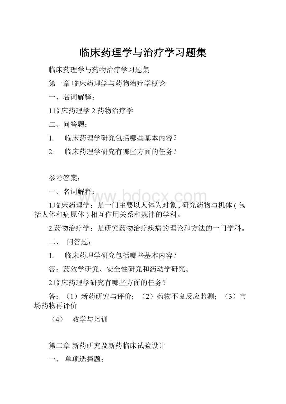 临床药理学与治疗学习题集Word文档下载推荐.docx