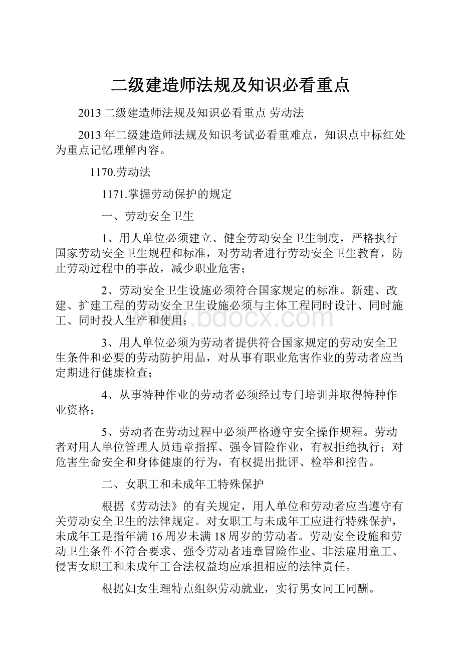 二级建造师法规及知识必看重点.docx