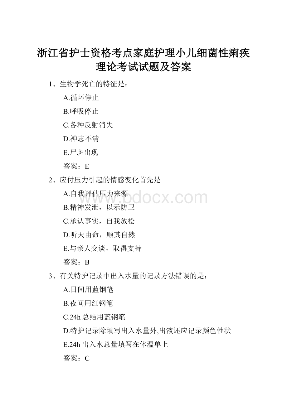 浙江省护士资格考点家庭护理小儿细菌性痢疾理论考试试题及答案.docx_第1页