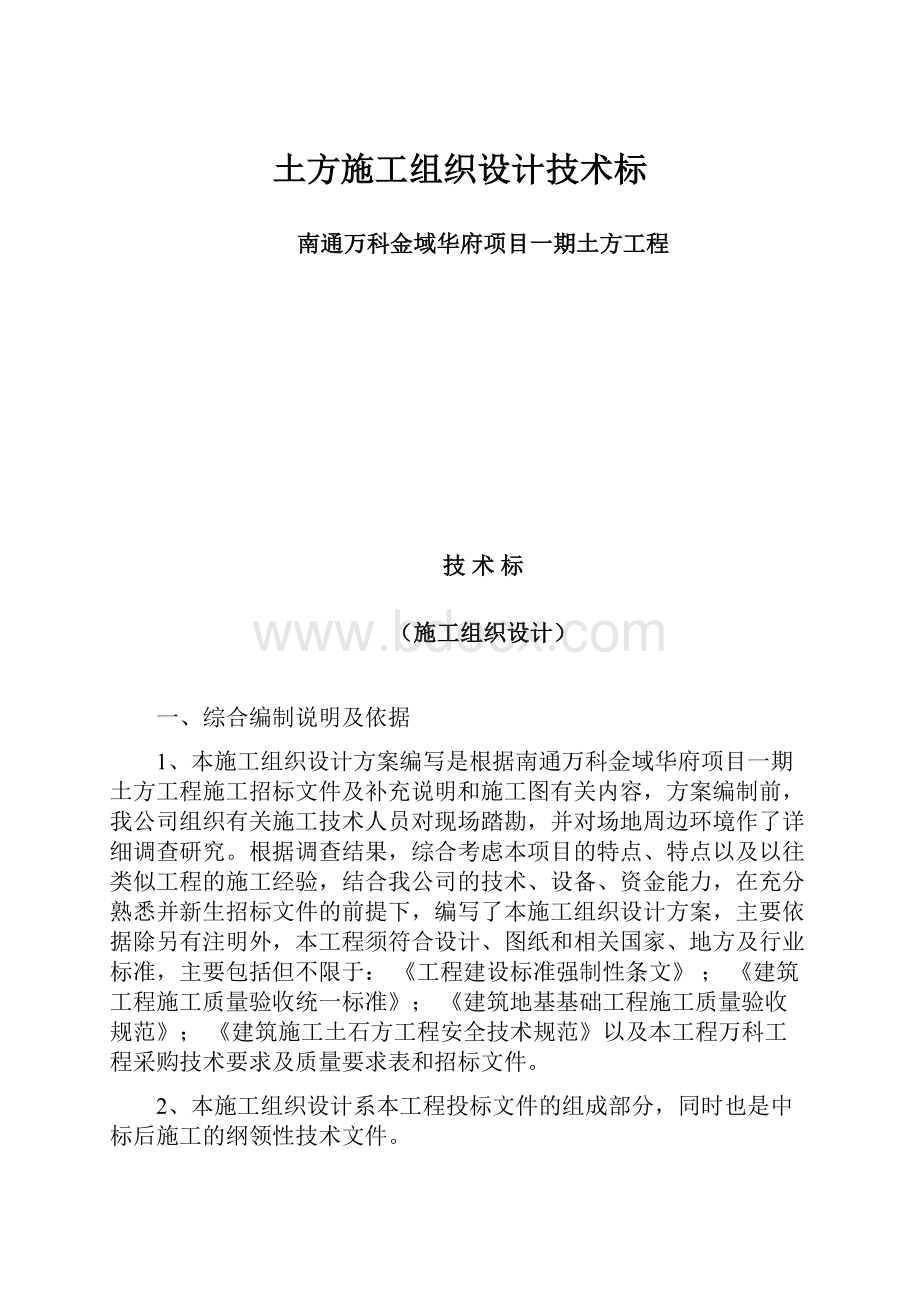 土方施工组织设计技术标Word格式文档下载.docx_第1页