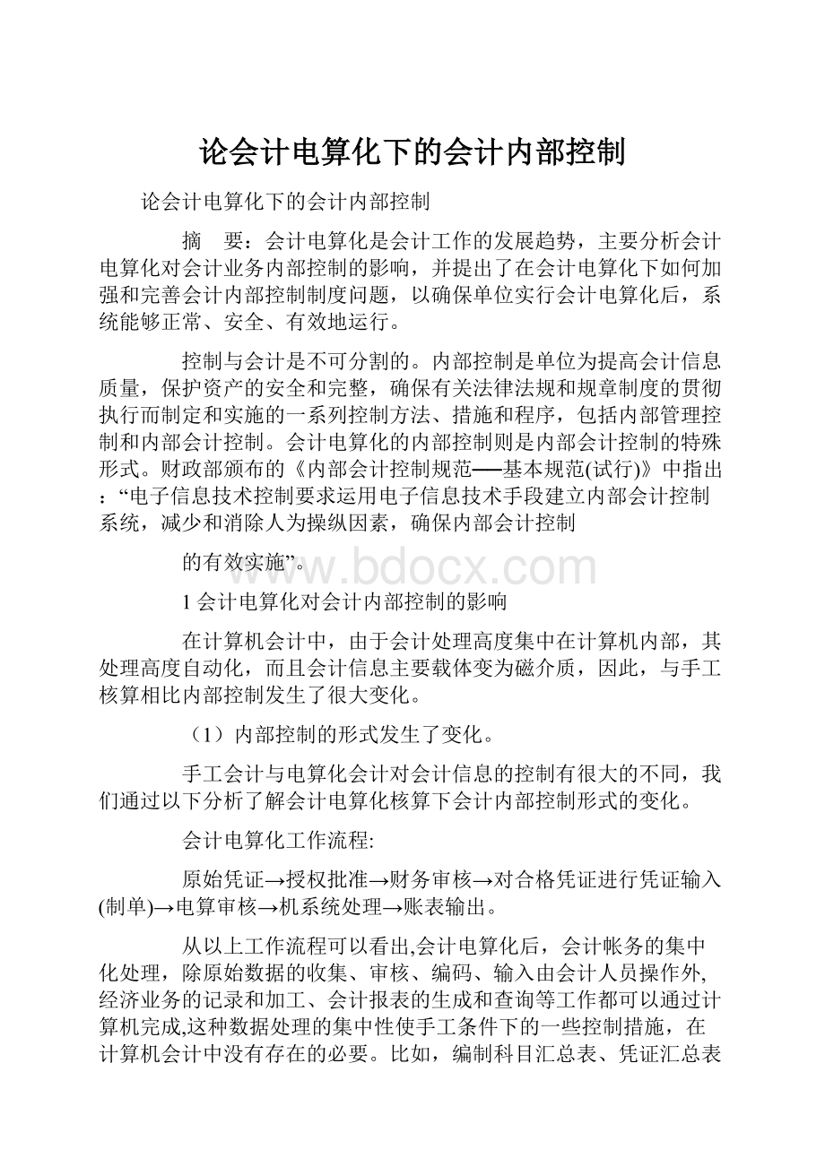 论会计电算化下的会计内部控制.docx