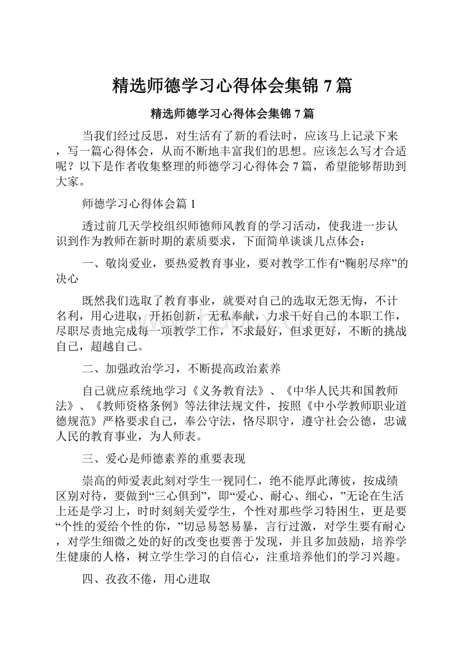 精选师德学习心得体会集锦7篇文档格式.docx_第1页