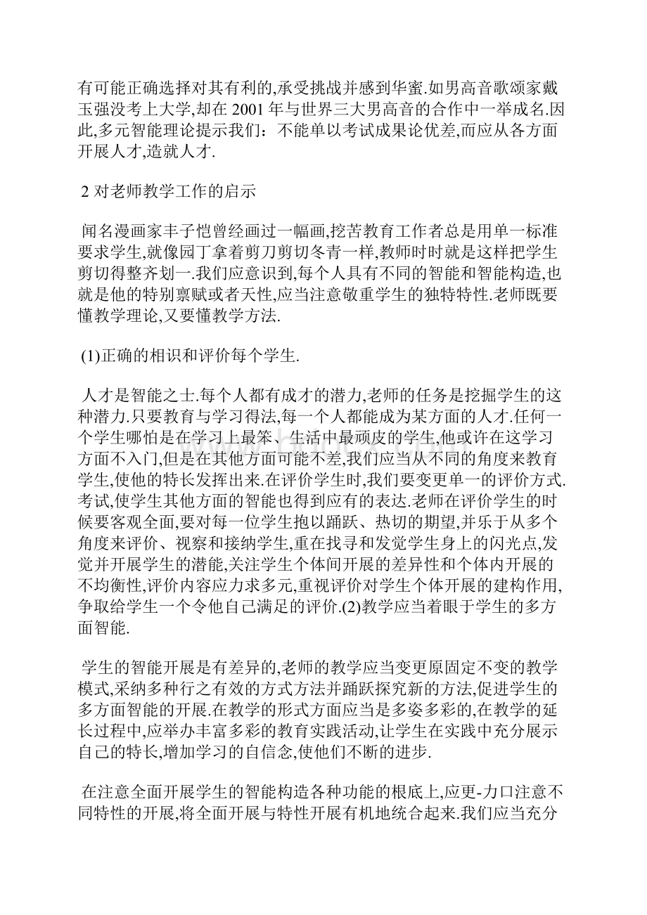 加德纳多元智力理论对教育的启示Word文档格式.docx_第2页