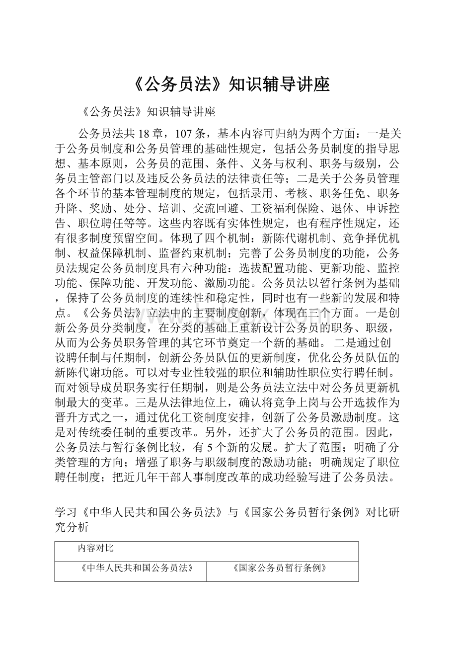 《公务员法》知识辅导讲座Word格式文档下载.docx