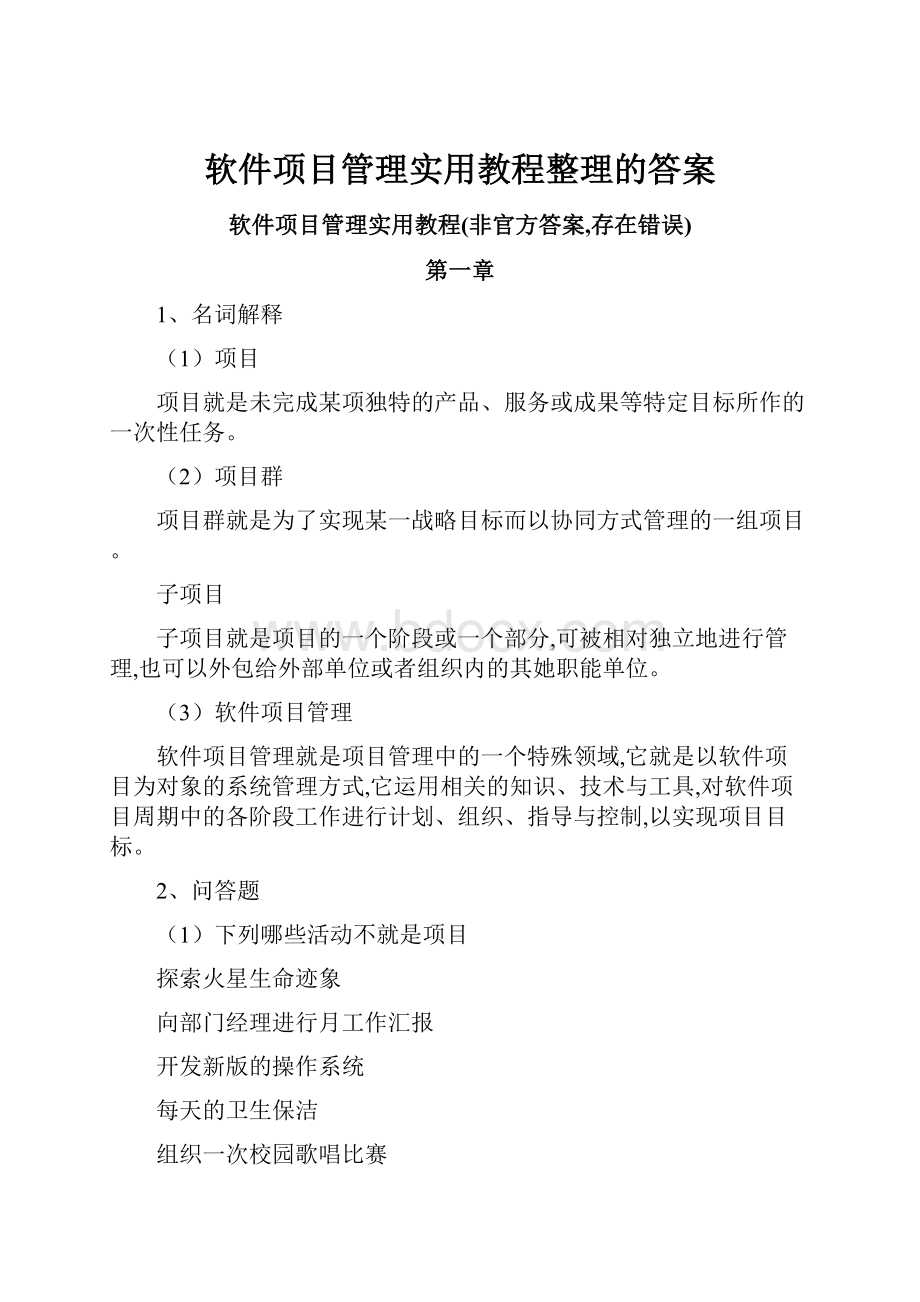 软件项目管理实用教程整理的答案.docx