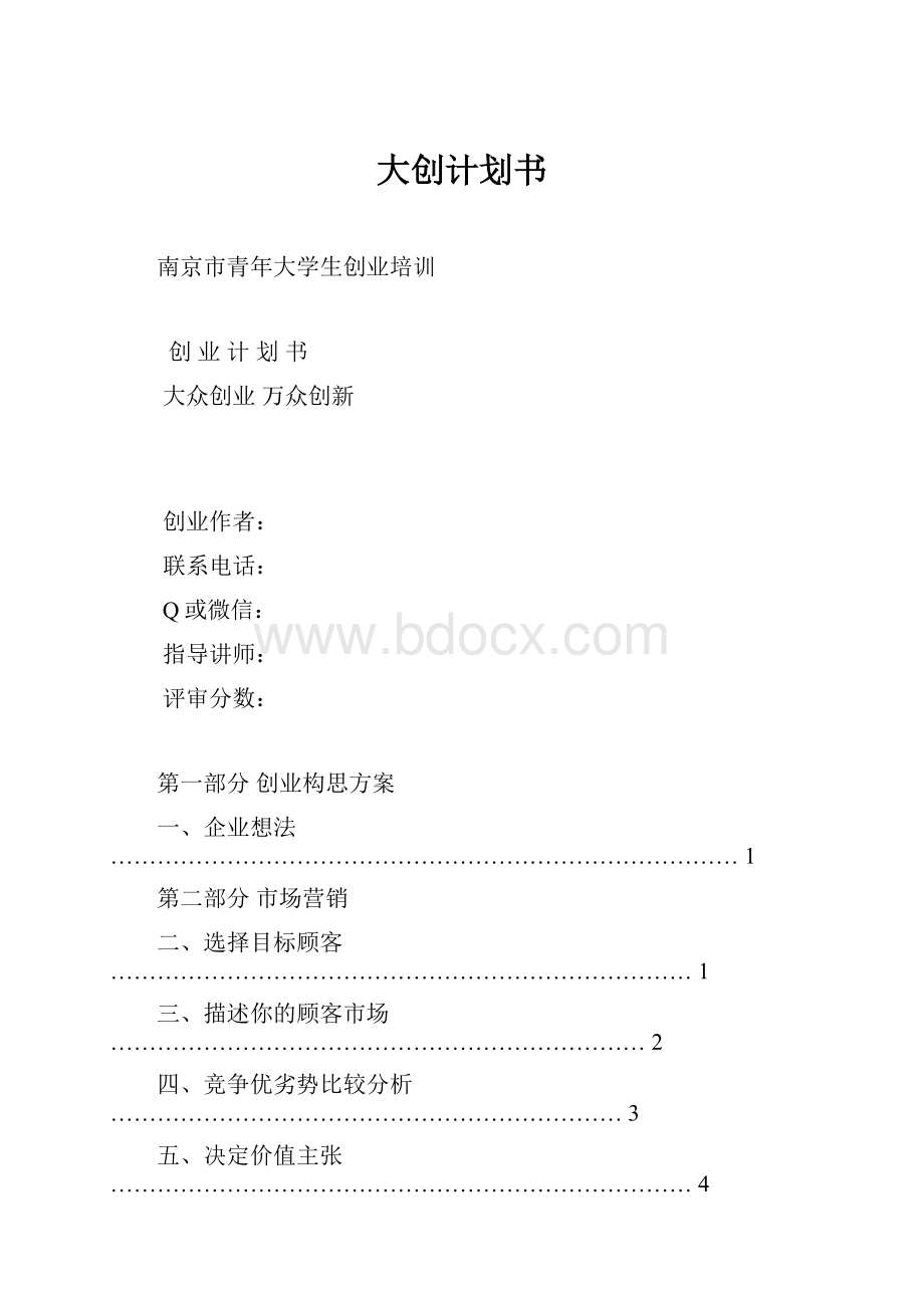 大创计划书Word文档下载推荐.docx_第1页