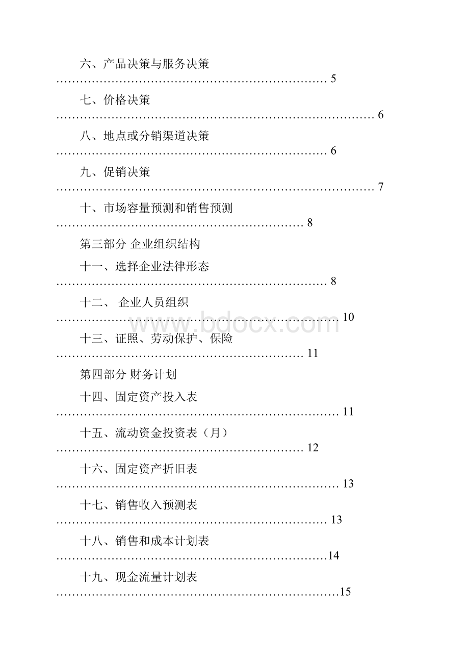 大创计划书Word文档下载推荐.docx_第2页