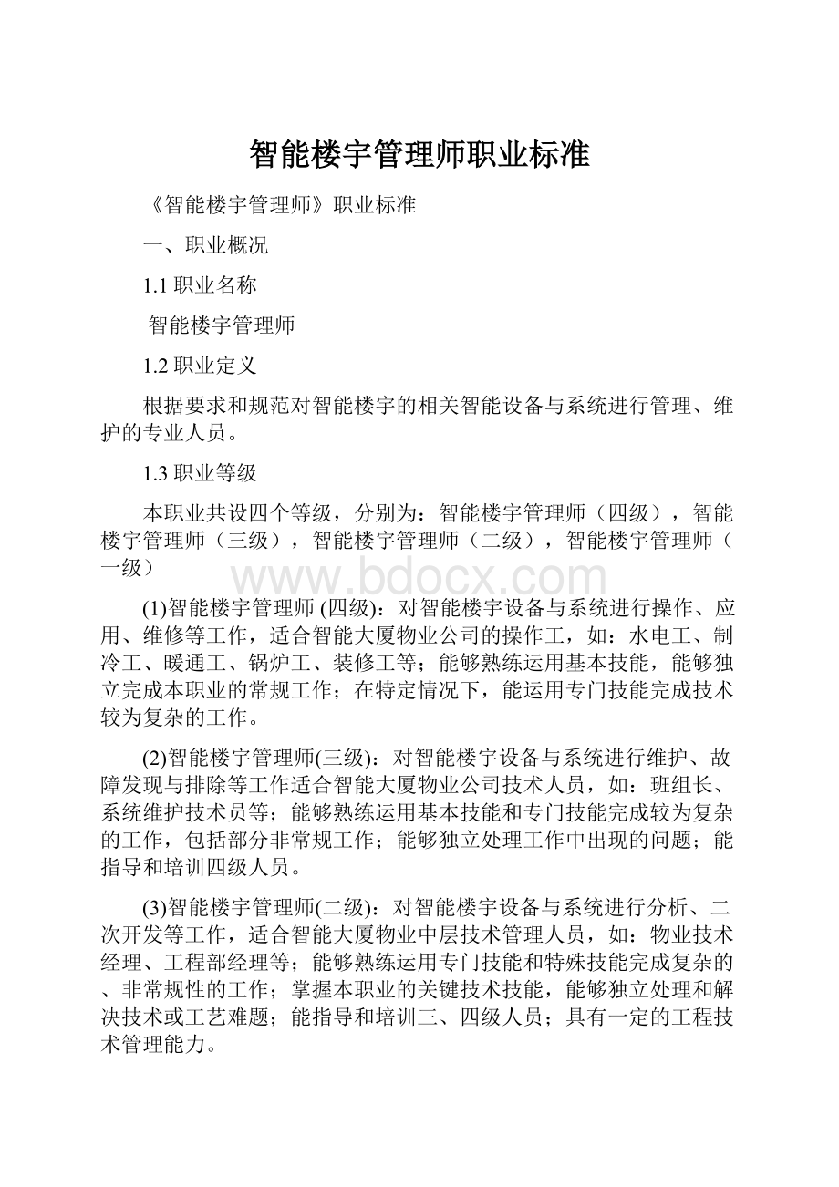 智能楼宇管理师职业标准.docx