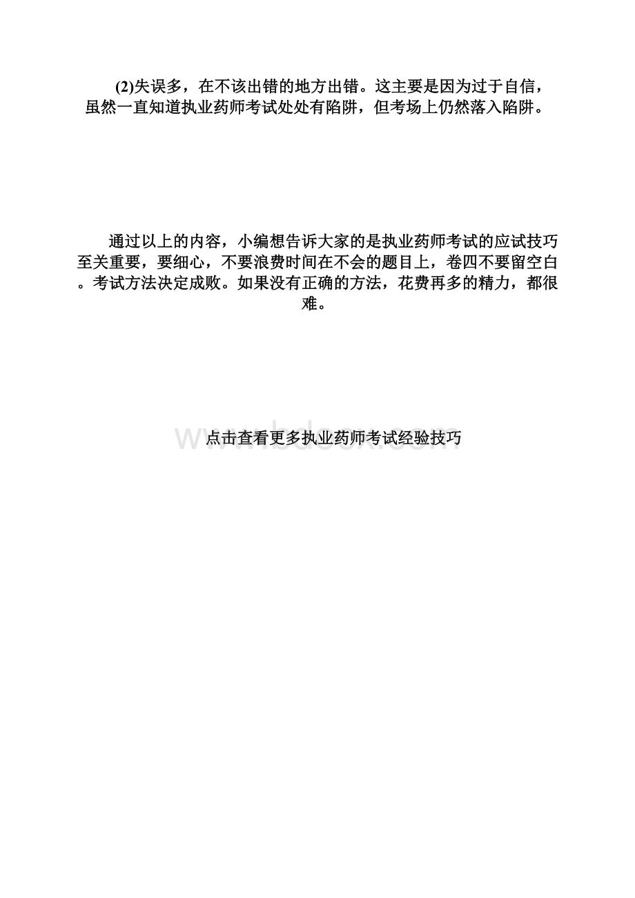 执业药师考试备考 这2点应试技巧不能少执业药师考试考试吧doc.docx_第2页