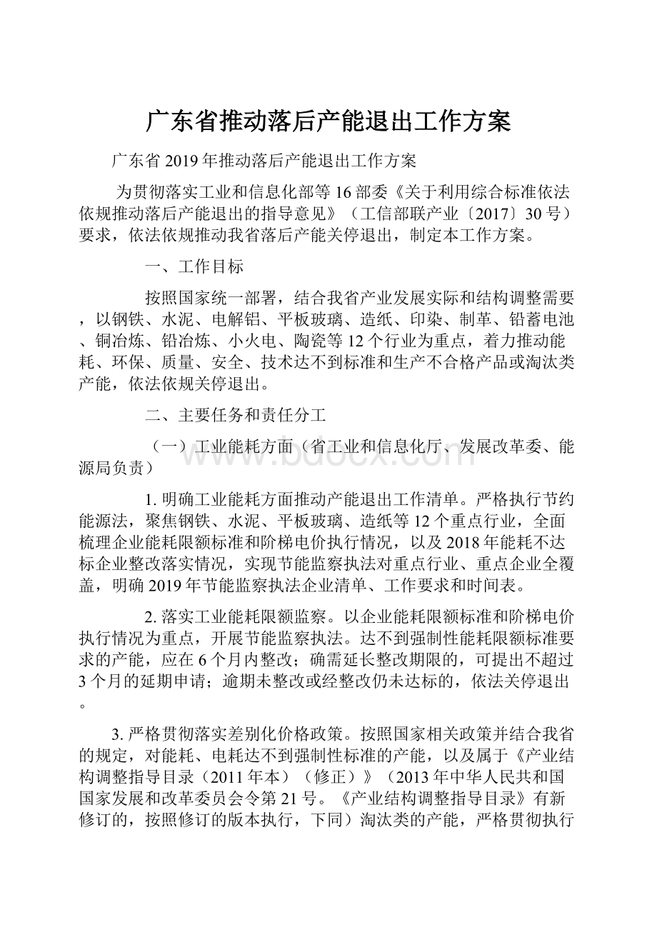 广东省推动落后产能退出工作方案Word格式文档下载.docx