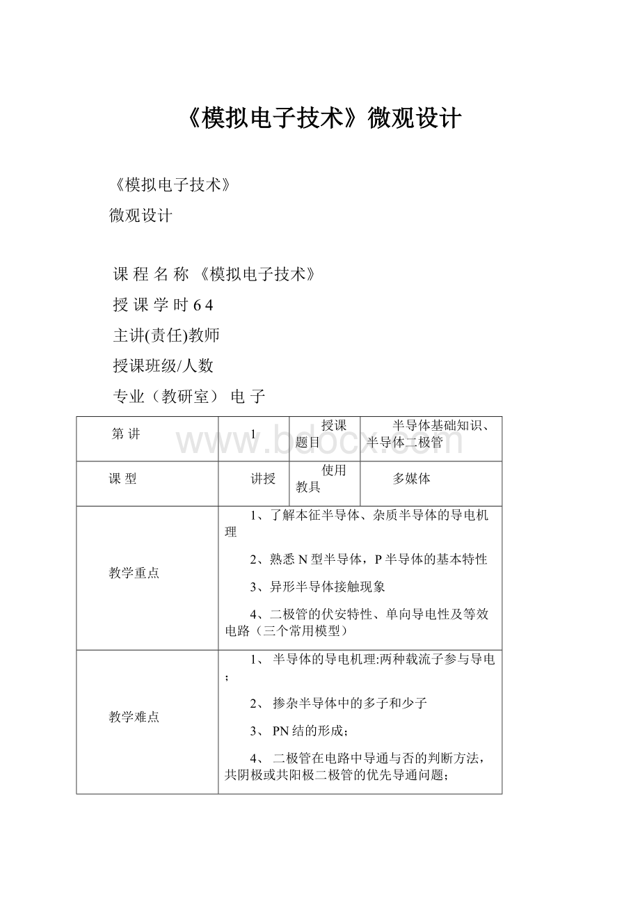 《模拟电子技术》微观设计Word格式.docx