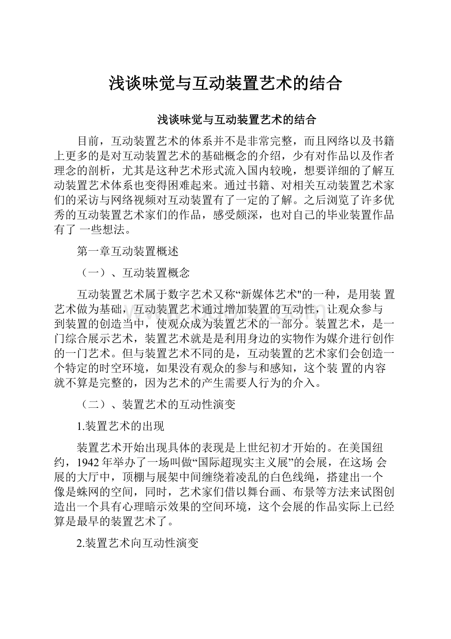 浅谈味觉与互动装置艺术的结合.docx_第1页