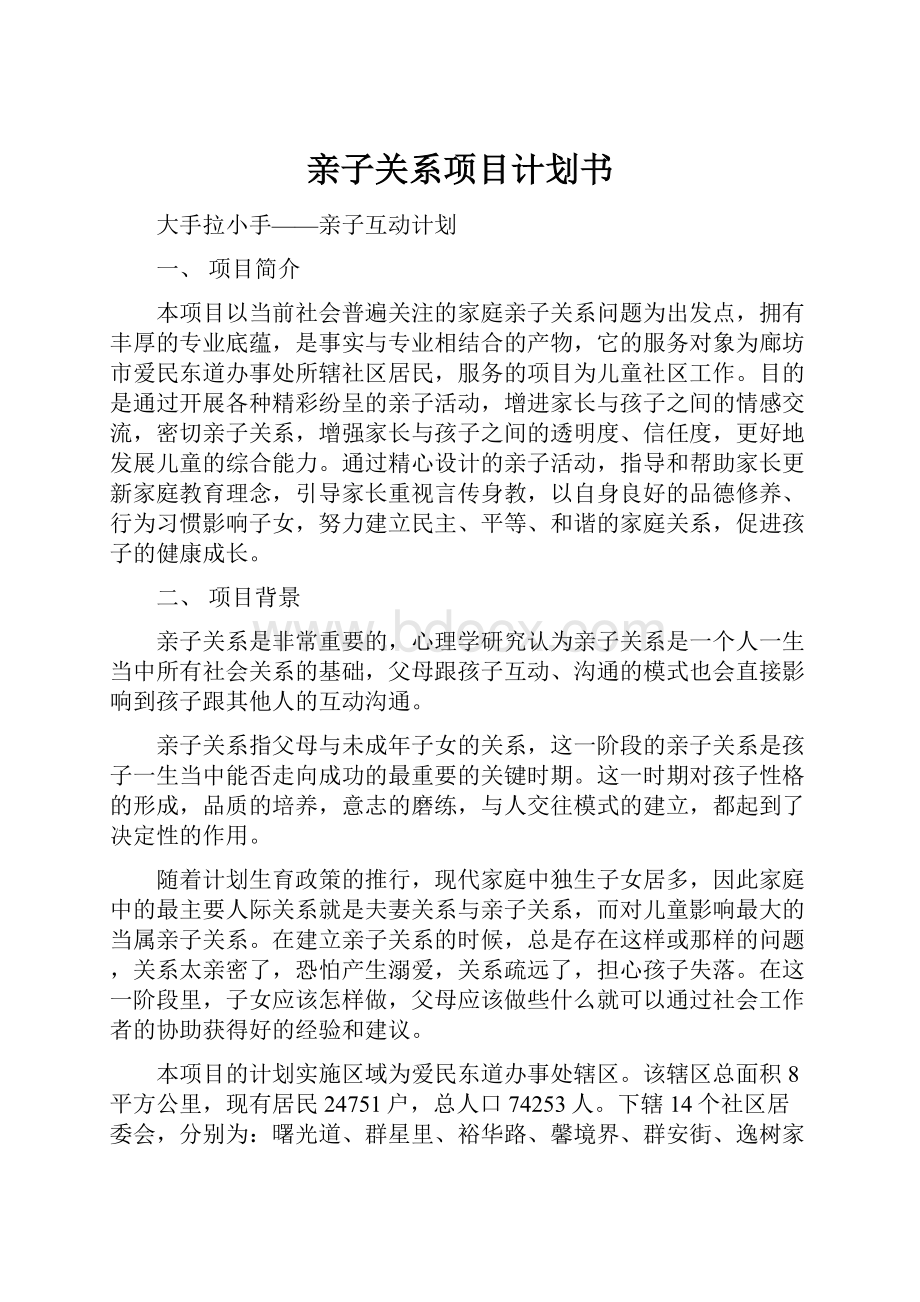 亲子关系项目计划书.docx_第1页