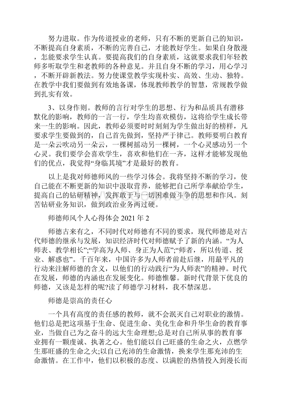 师德师风个人心得体会文档格式.docx_第2页