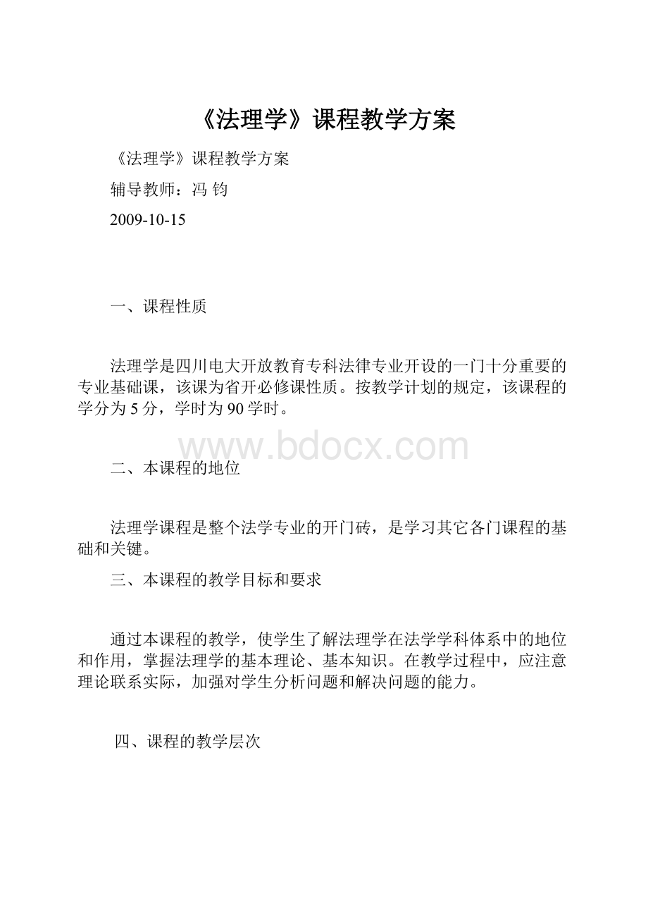 《法理学》课程教学方案.docx