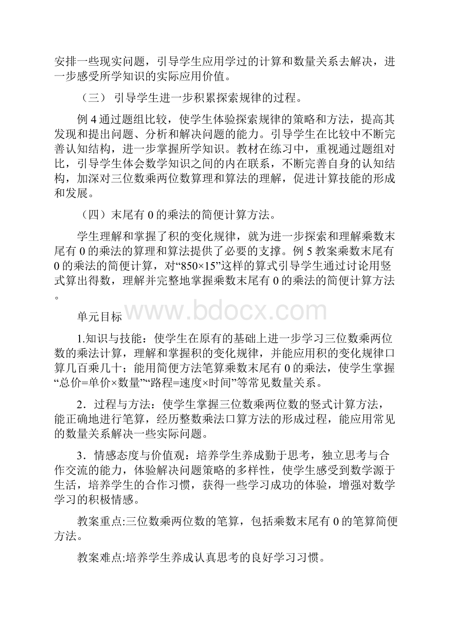 苏教版四级数学下册三单元 三位数乘两位数教案文档格式.docx_第2页