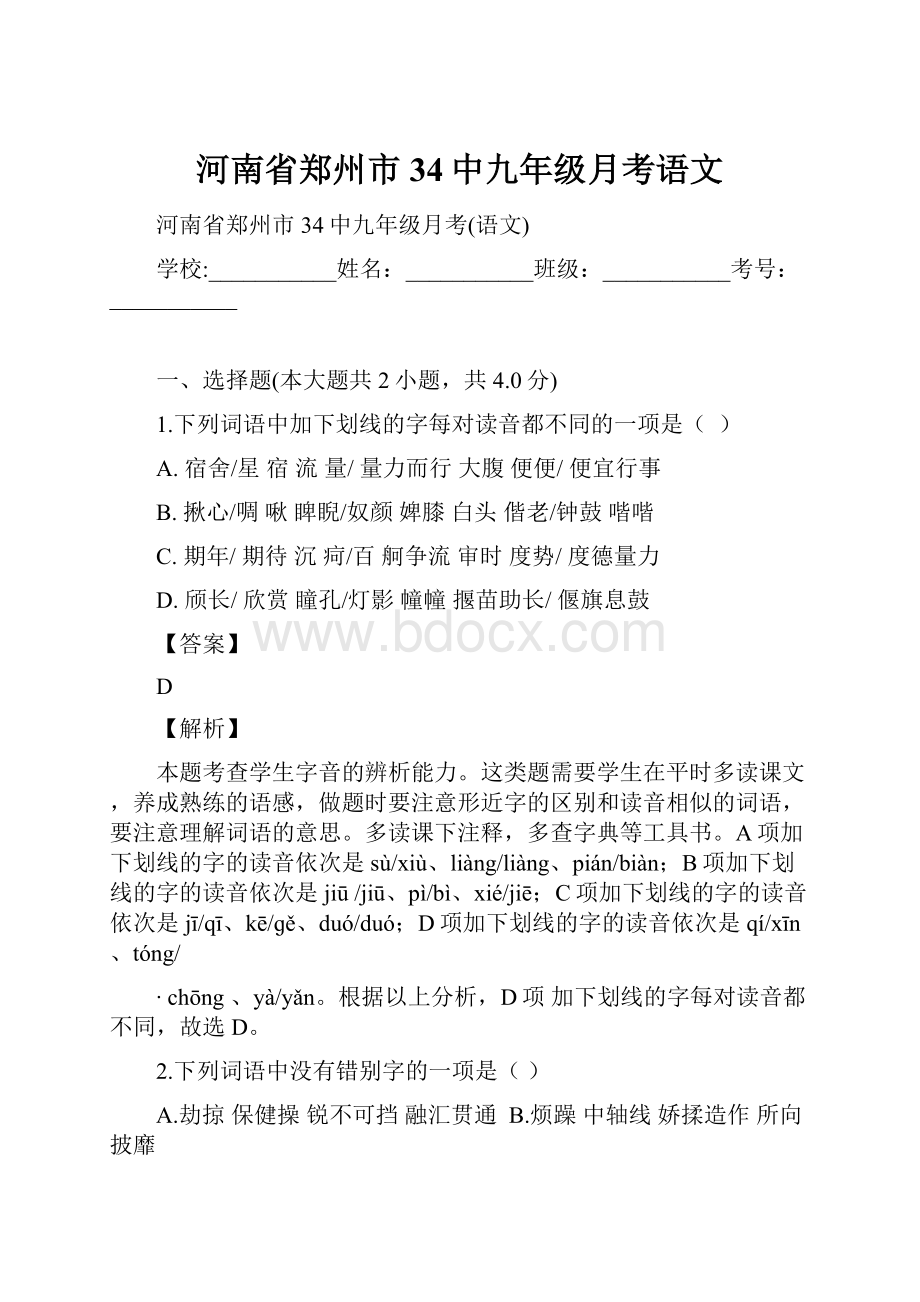 河南省郑州市34中九年级月考语文文档格式.docx_第1页