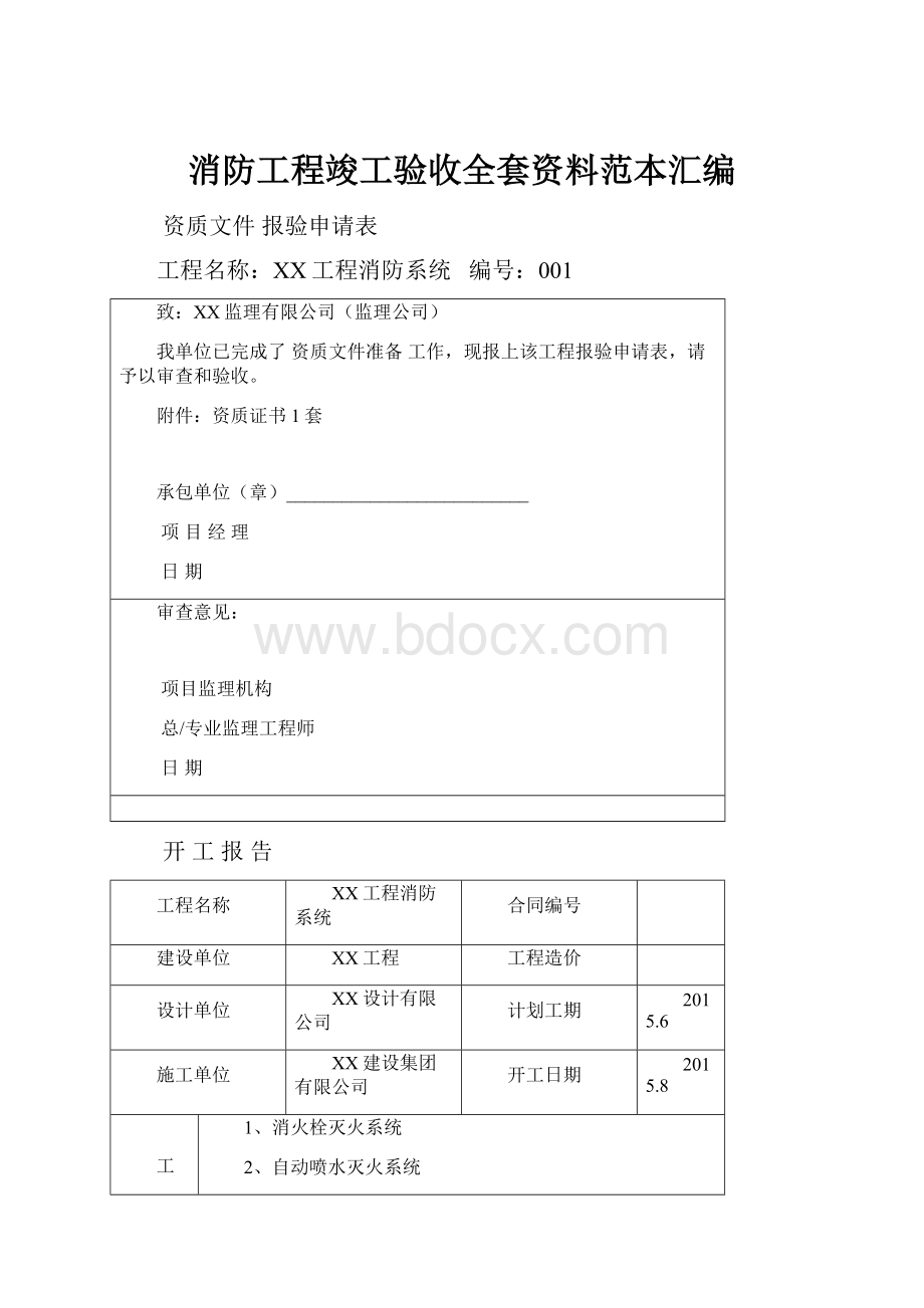 消防工程竣工验收全套资料范本汇编.docx_第1页