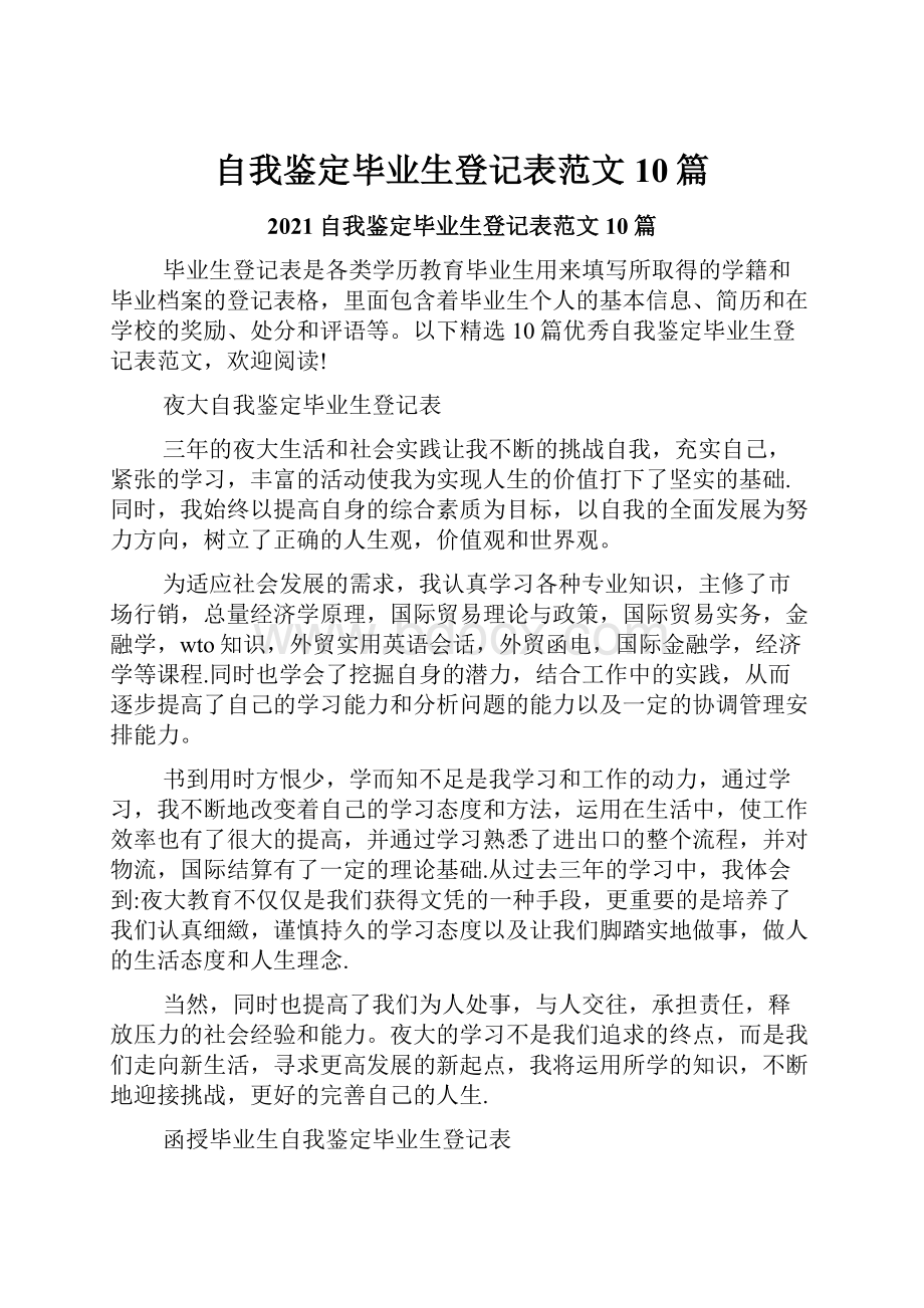 自我鉴定毕业生登记表范文10篇.docx