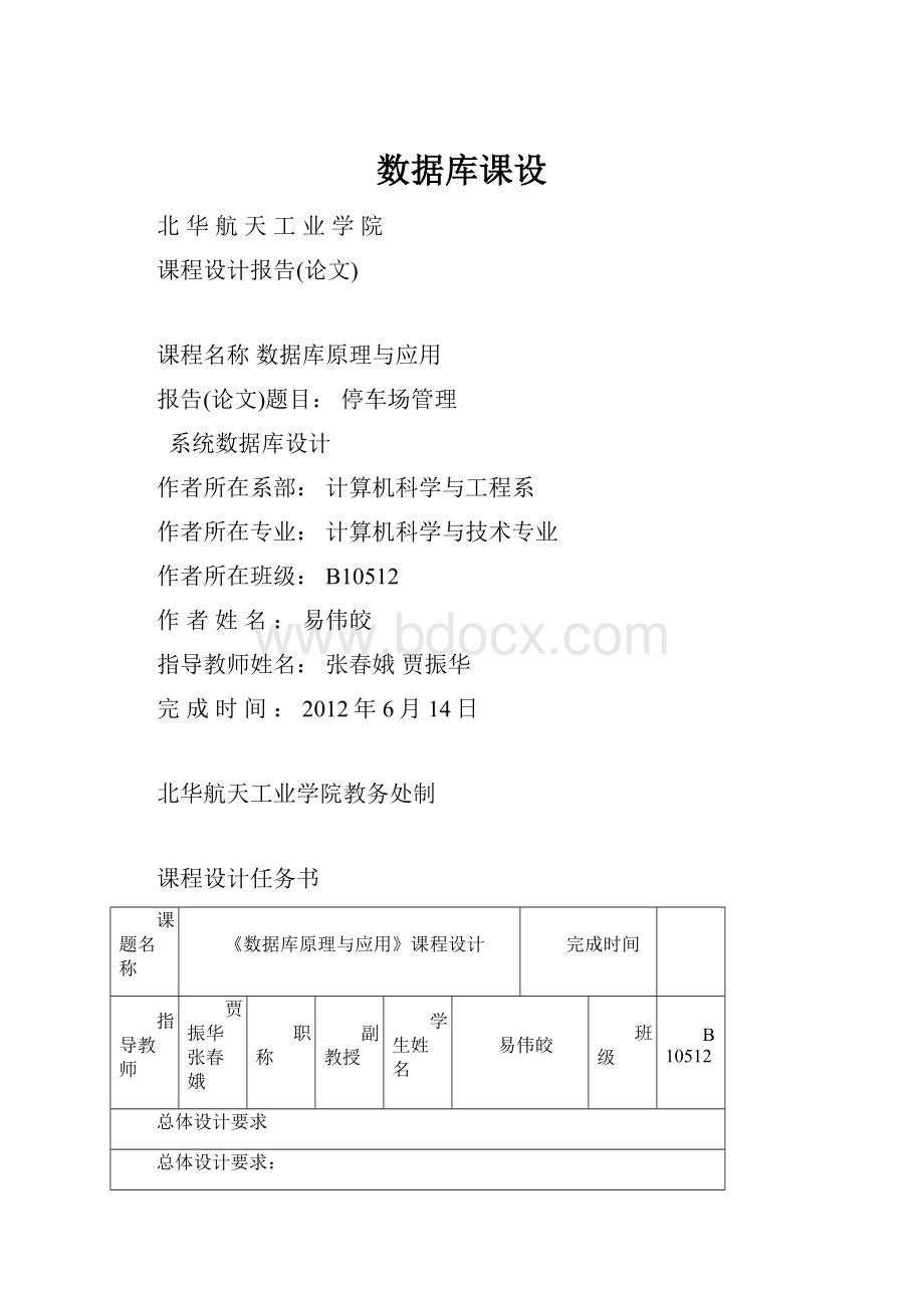 数据库课设Word格式文档下载.docx