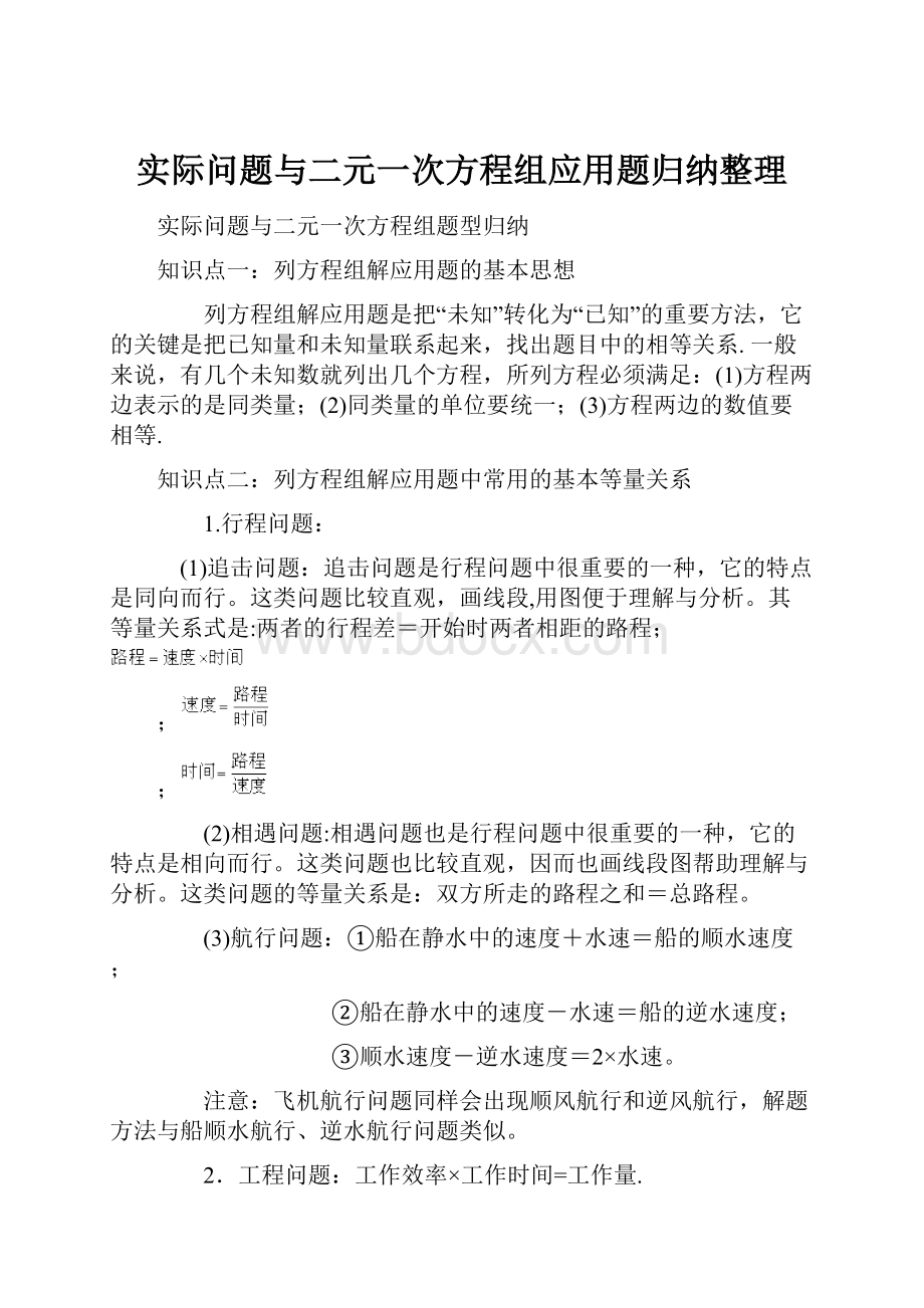 实际问题与二元一次方程组应用题归纳整理.docx_第1页