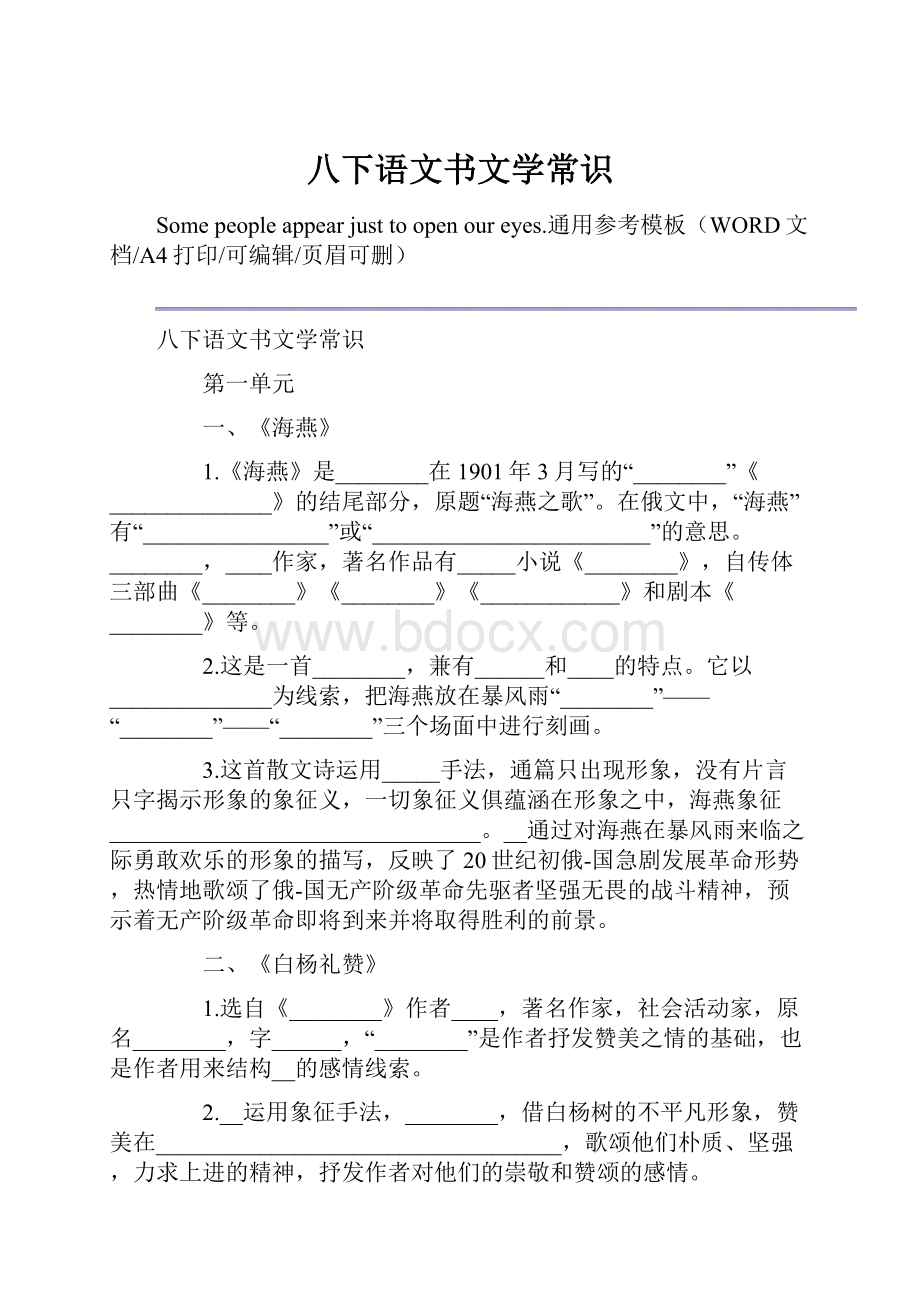 八下语文书文学常识文档格式.docx