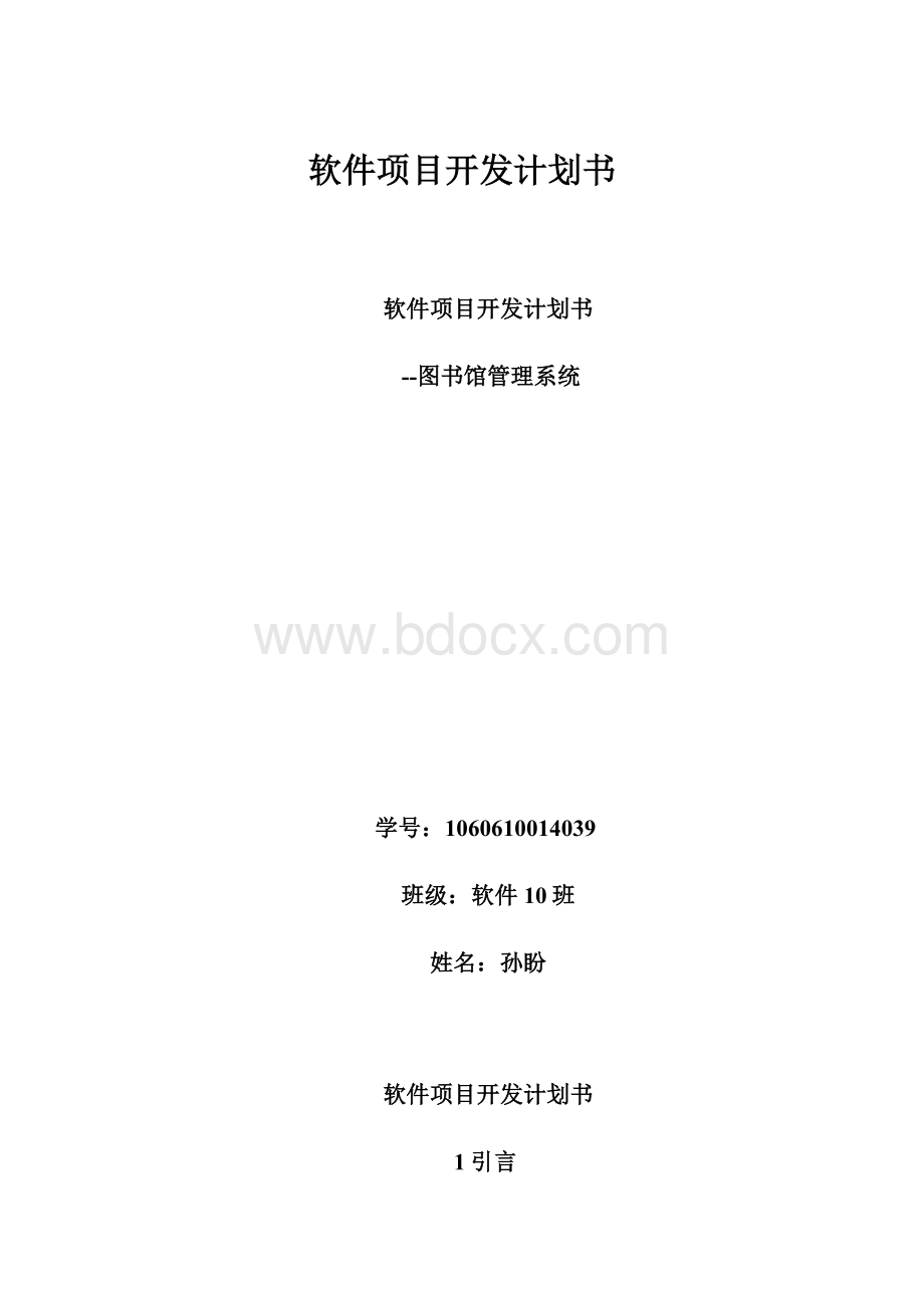 软件项目开发计划书Word文档格式.docx