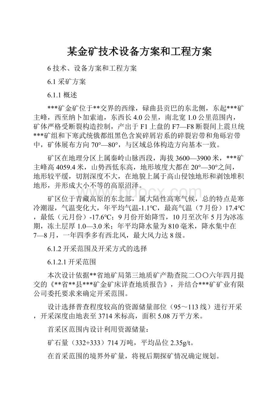 某金矿技术设备方案和工程方案.docx_第1页