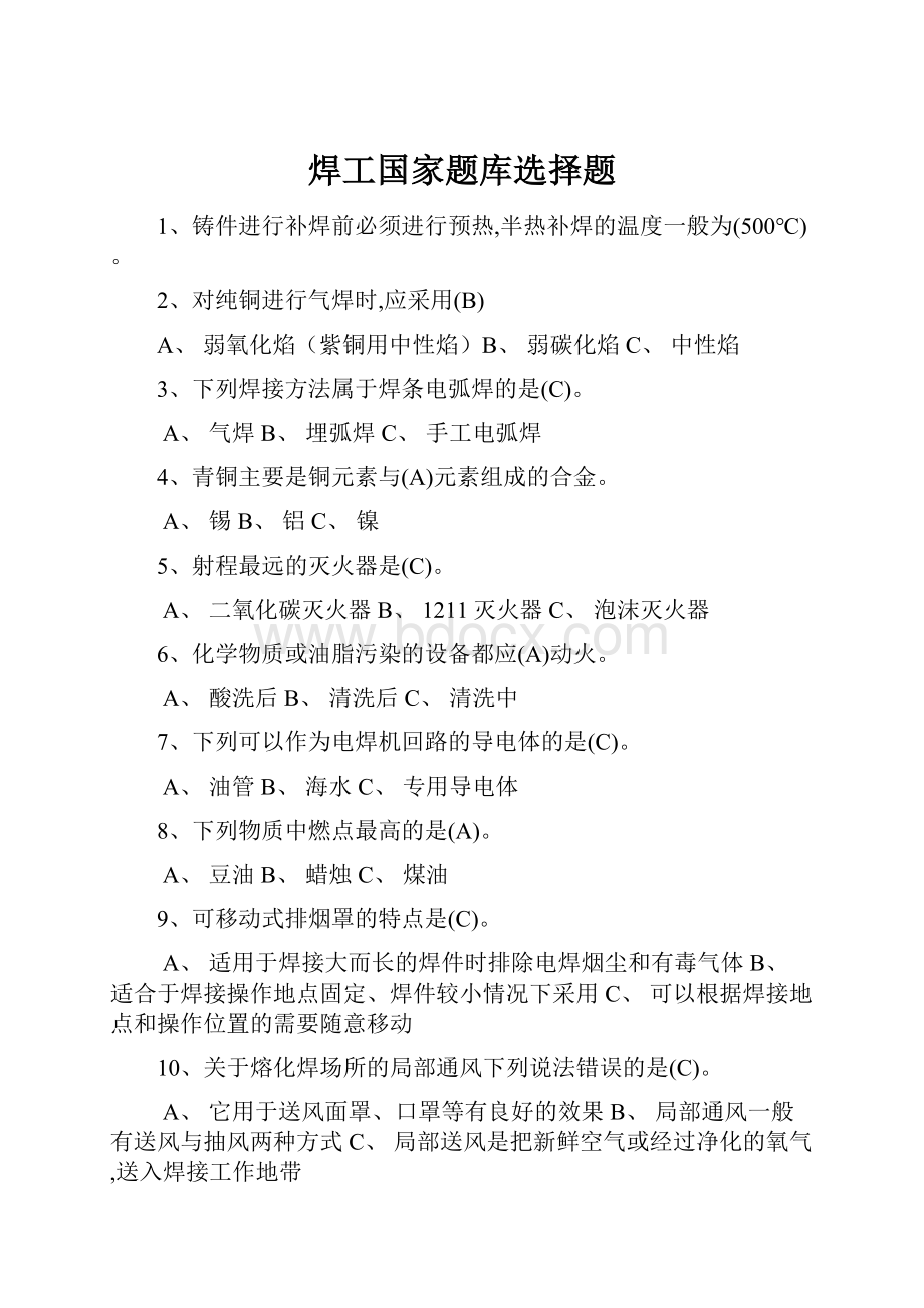 焊工国家题库选择题Word文档下载推荐.docx_第1页