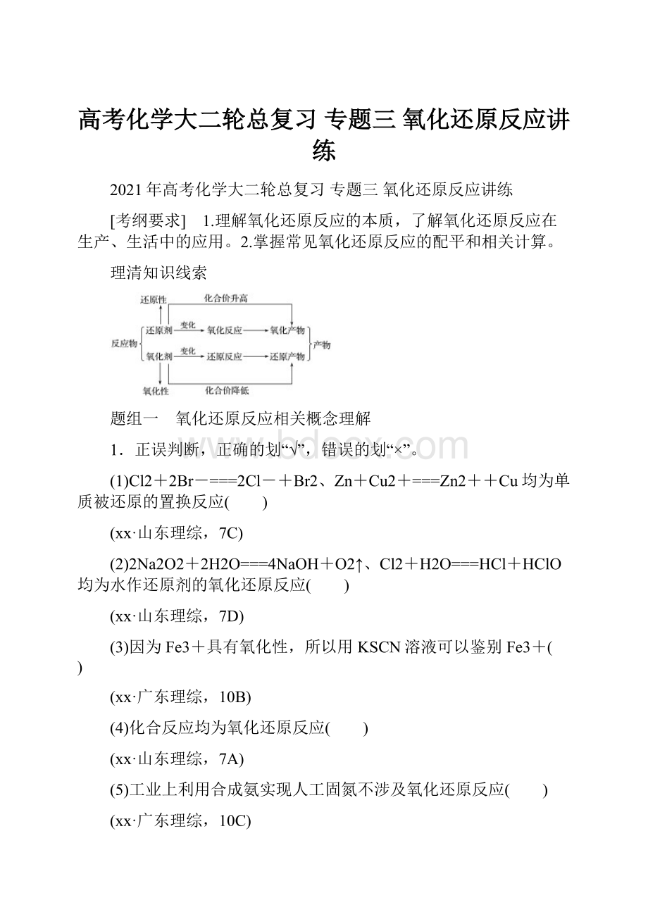 高考化学大二轮总复习 专题三 氧化还原反应讲练Word文档格式.docx