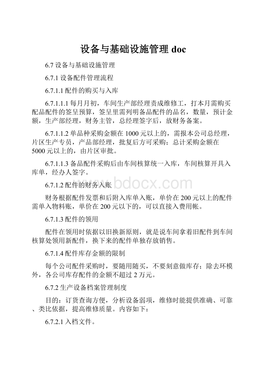 设备与基础设施管理doc.docx_第1页