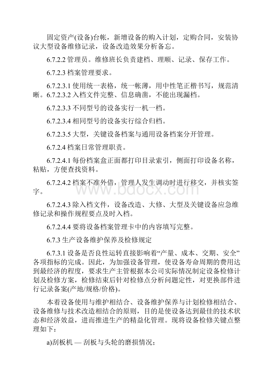 设备与基础设施管理doc.docx_第2页