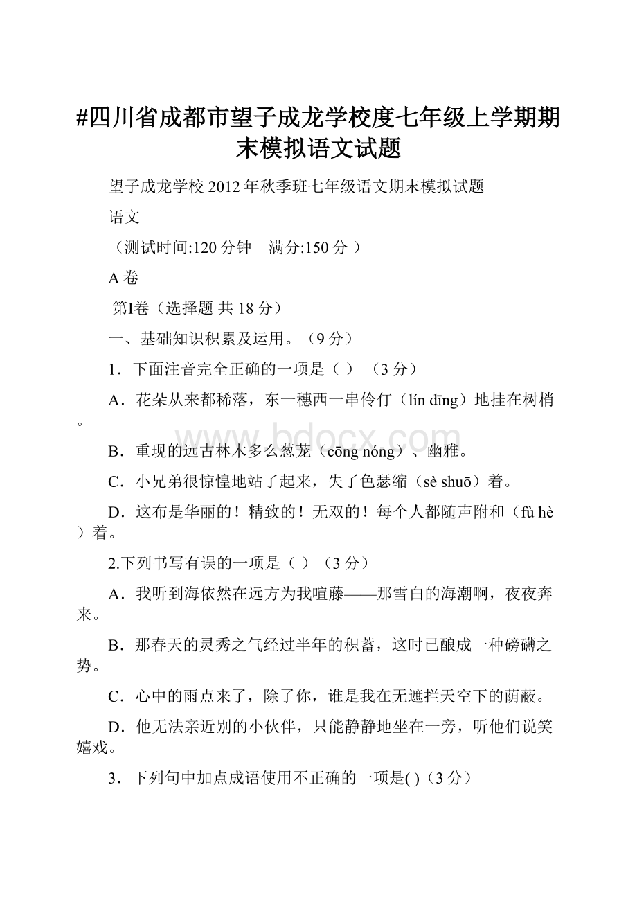 #四川省成都市望子成龙学校度七年级上学期期末模拟语文试题Word文档下载推荐.docx_第1页