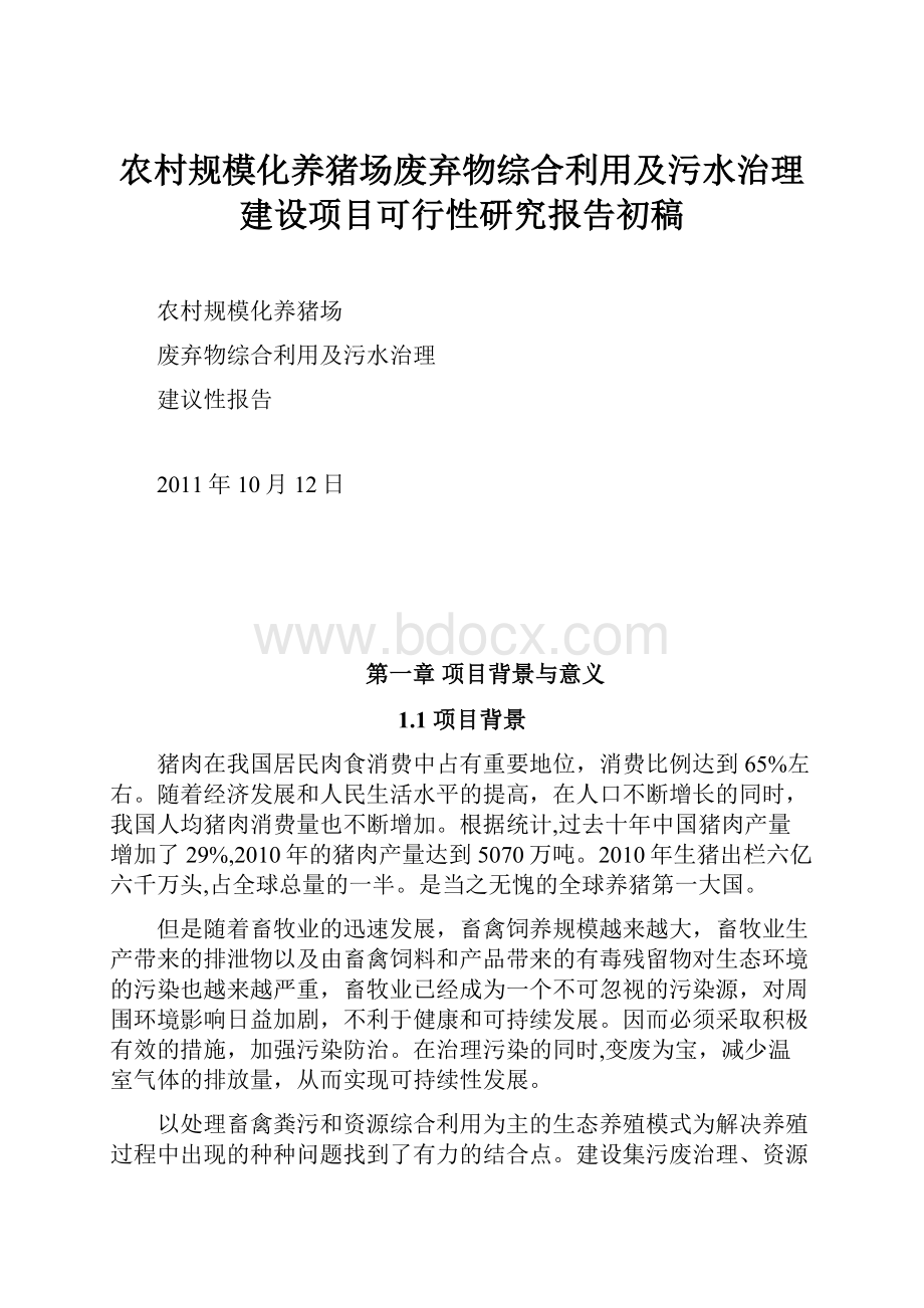 农村规模化养猪场废弃物综合利用及污水治理建设项目可行性研究报告初稿.docx_第1页