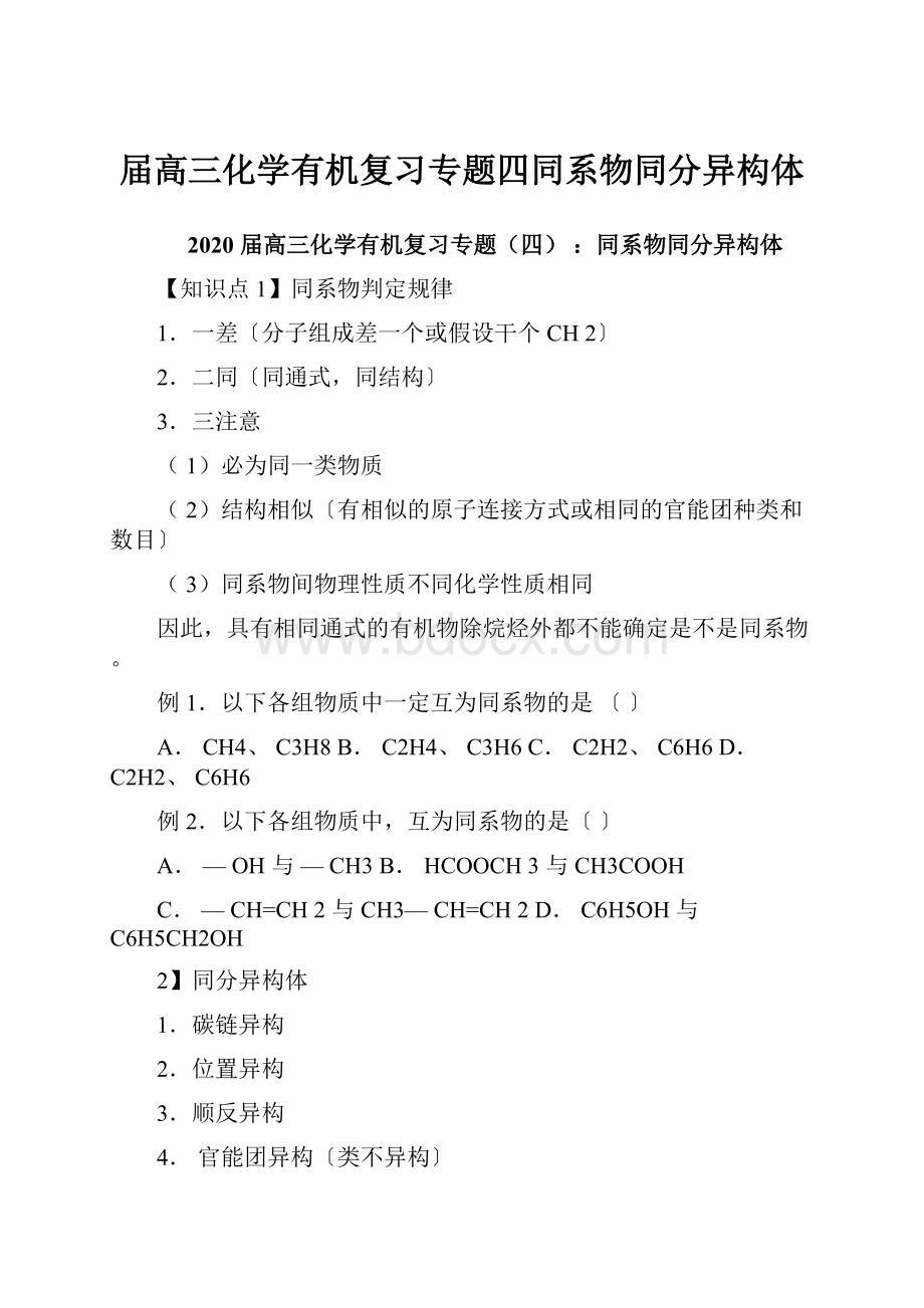 届高三化学有机复习专题四同系物同分异构体.docx_第1页