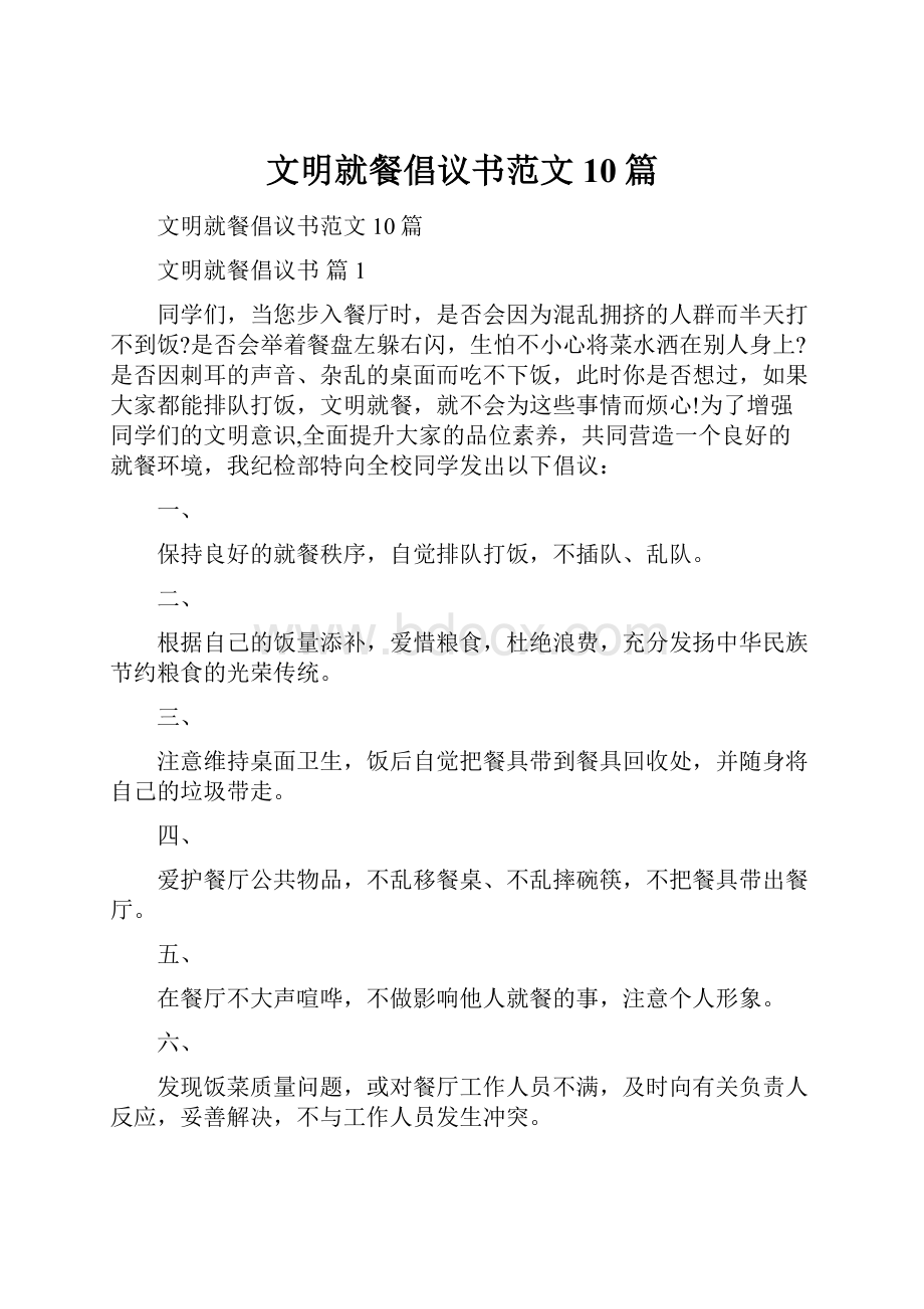 文明就餐倡议书范文10篇Word格式.docx_第1页