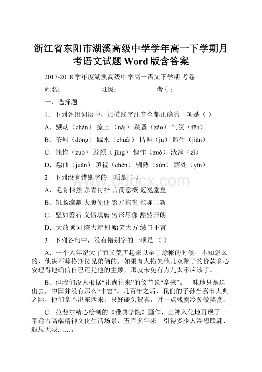 浙江省东阳市湖溪高级中学学年高一下学期月考语文试题 Word版含答案.docx_第1页