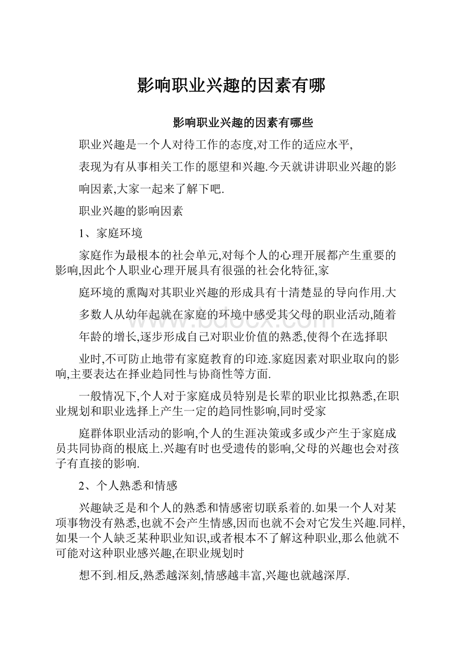 影响职业兴趣的因素有哪Word格式文档下载.docx