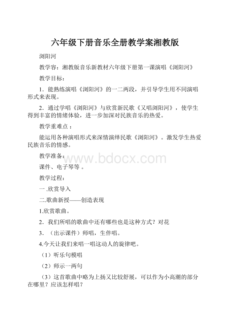 六年级下册音乐全册教学案湘教版.docx