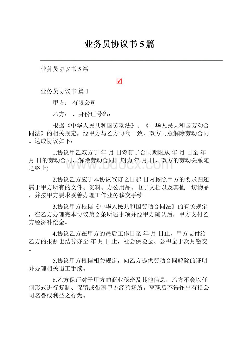 业务员协议书5篇.docx_第1页