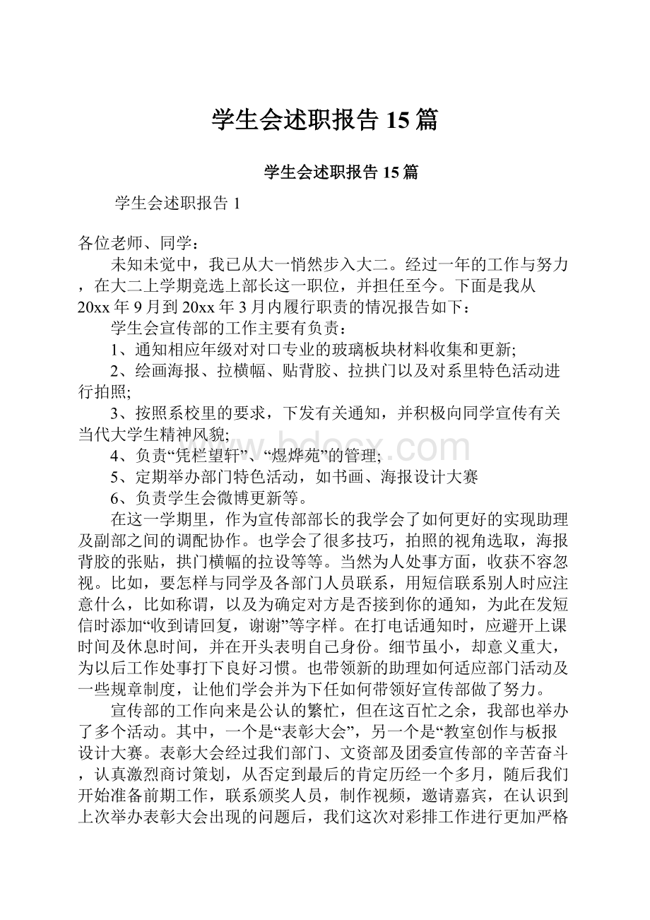 学生会述职报告15篇Word格式文档下载.docx