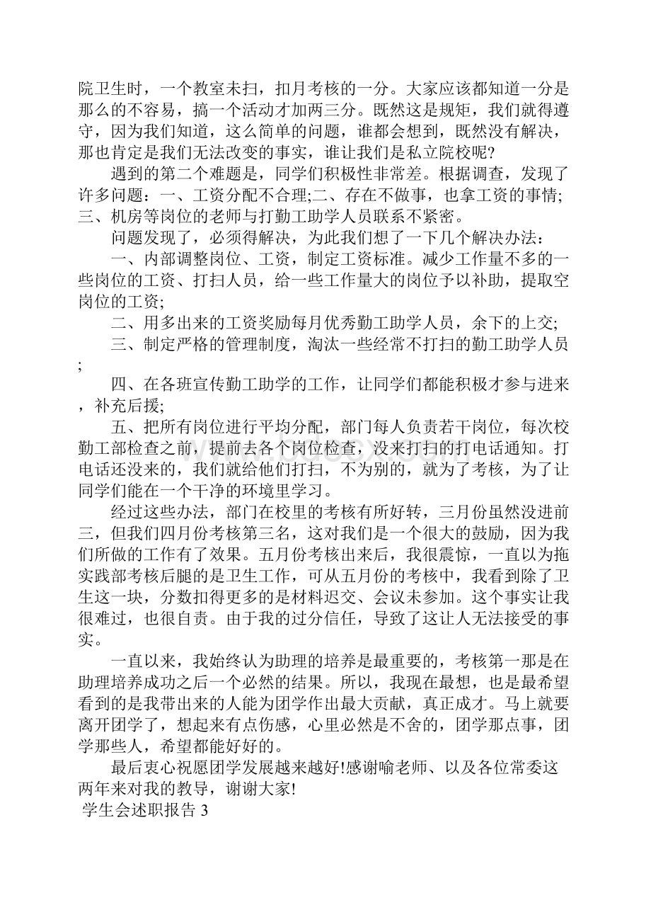 学生会述职报告15篇.docx_第3页