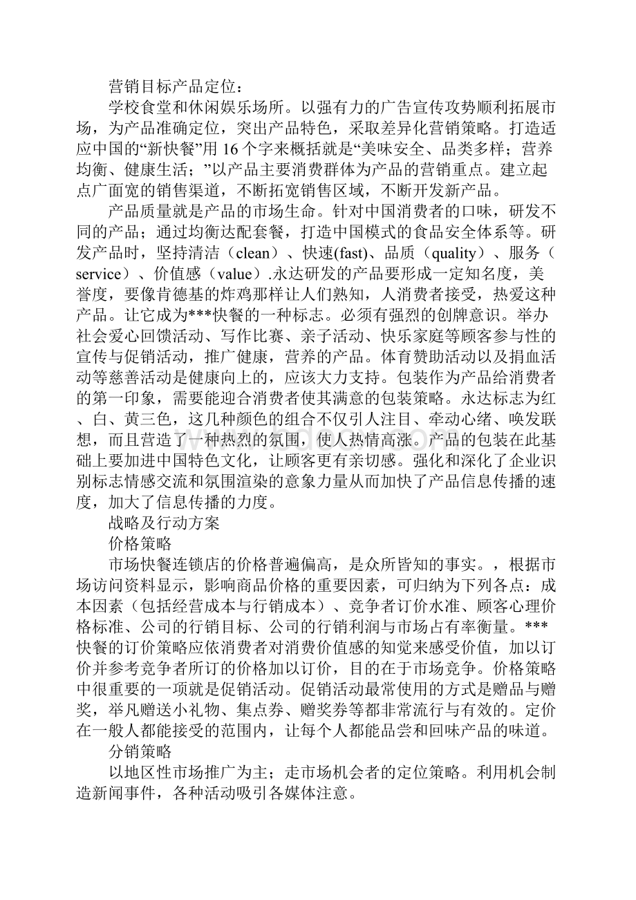 快餐策划书.docx_第3页