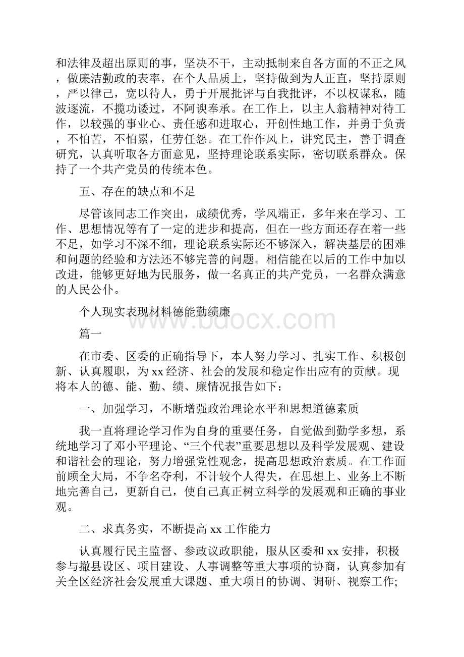 个人现实表现材料德能勤绩廉.docx_第2页