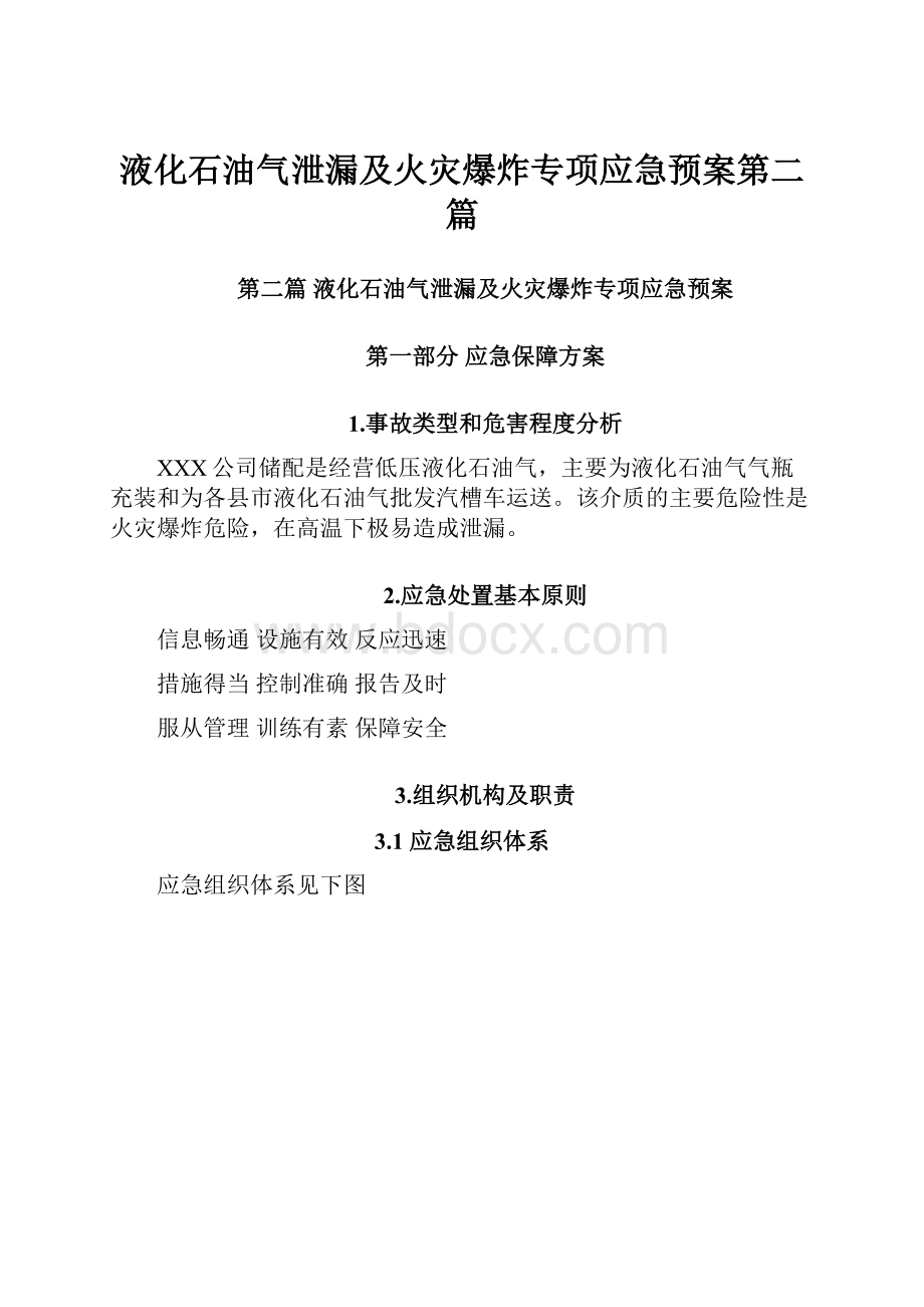 液化石油气泄漏及火灾爆炸专项应急预案第二篇.docx_第1页