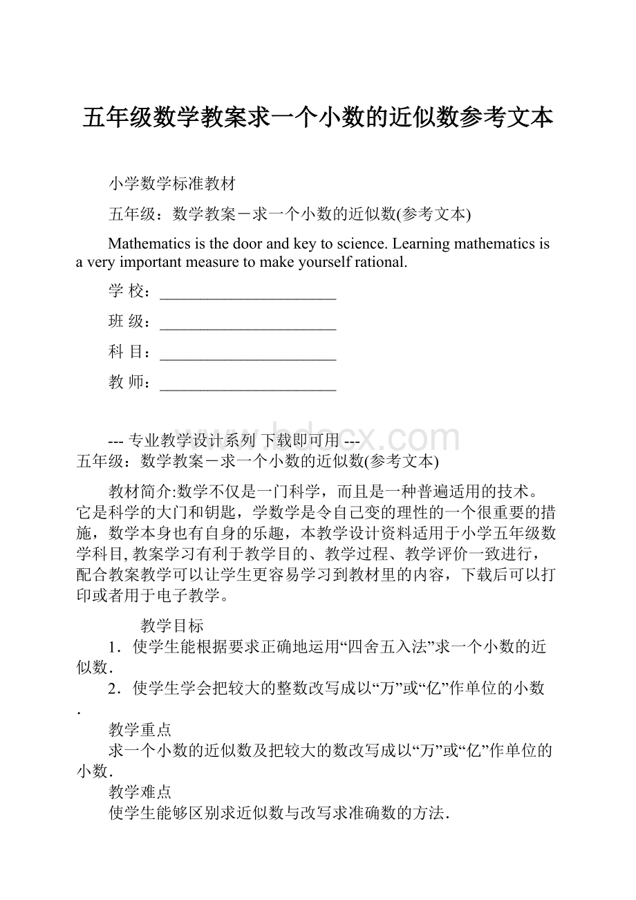 五年级数学教案求一个小数的近似数参考文本.docx