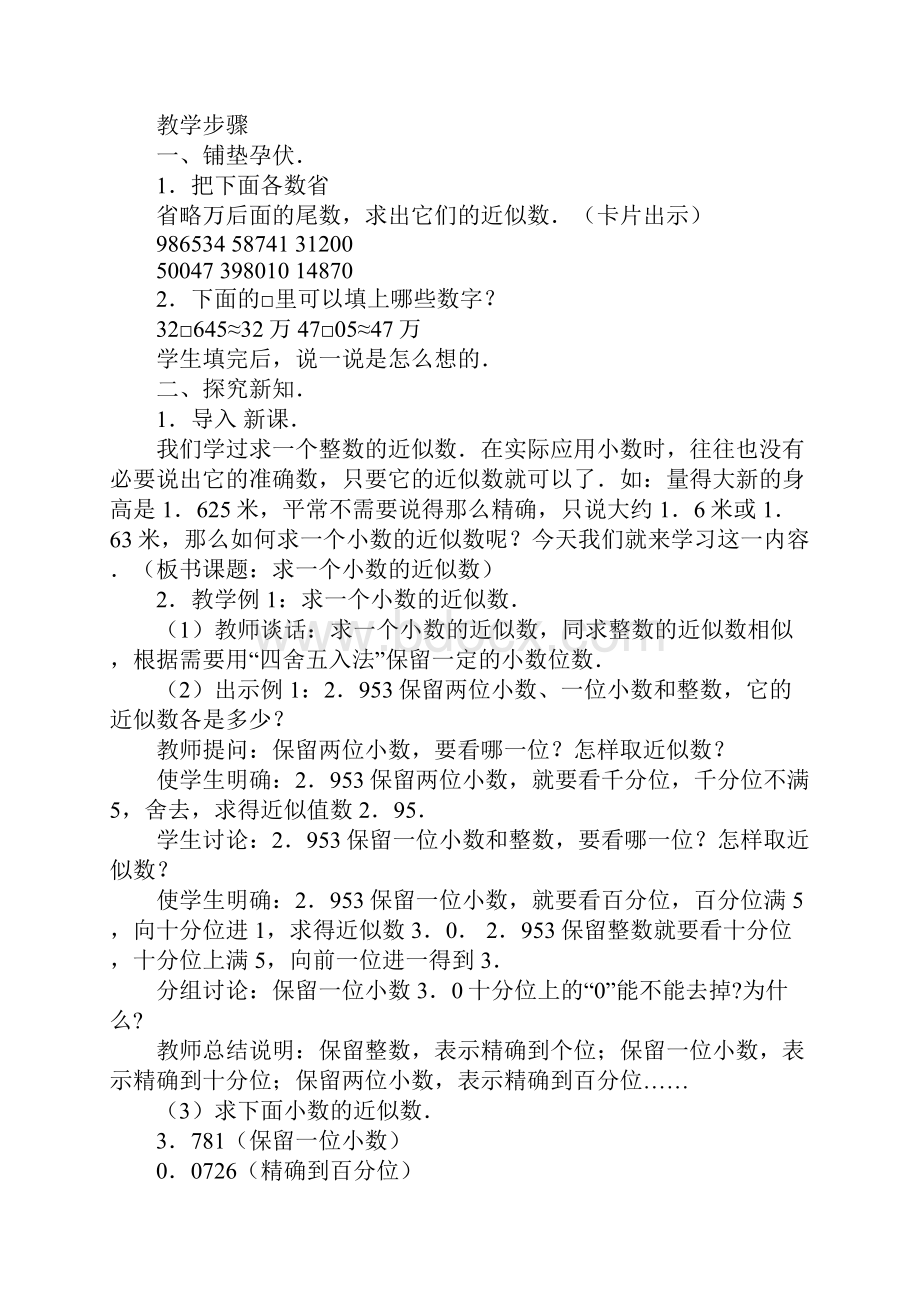 五年级数学教案求一个小数的近似数参考文本Word格式文档下载.docx_第2页