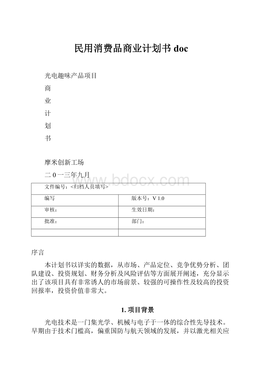 民用消费品商业计划书docWord格式文档下载.docx