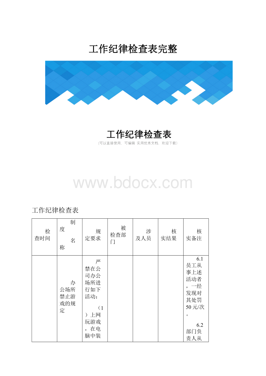 工作纪律检查表完整.docx